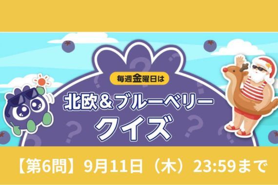 北欧＆ブルーベリークイズ第2問