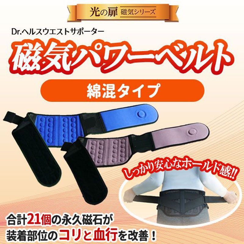 磁気パワーベルト綿混タイプ