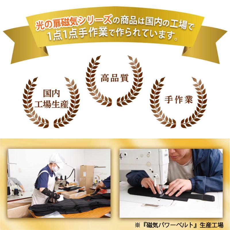 国内の工場で手作業でつくっている