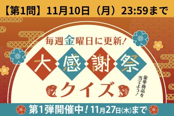 『大感謝祭クイズ』第1弾スタート！クイズに答えて豪華賞品をゲットしよう♪