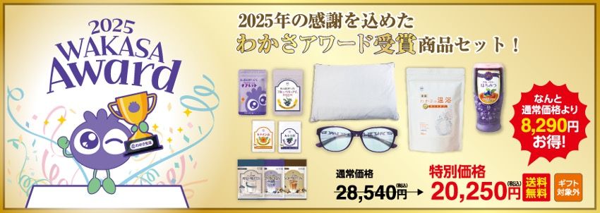 わかさアワード受賞商品セットページへ移動ボタン