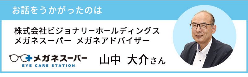 講師のメガネスーパー山中大介さんの画像