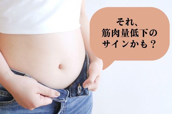 疲れやすい、太りやすいは筋肉量低下のサイン？女性に知ってほしい早めのサルコペニア対策