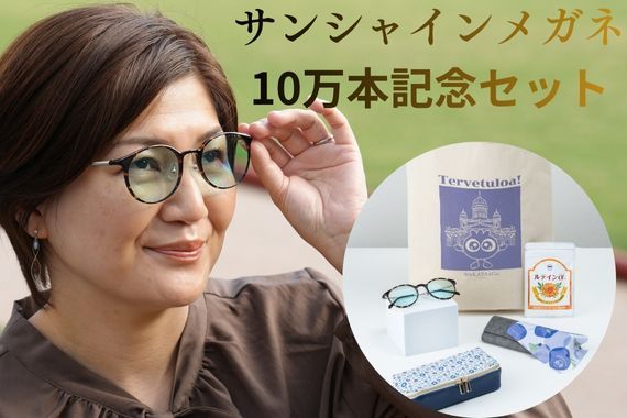 10万本突破！記念モデル入り『サンシャインメガネ10万本記念セット』