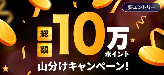 10万ポイント山分け ページへ移動ボタン