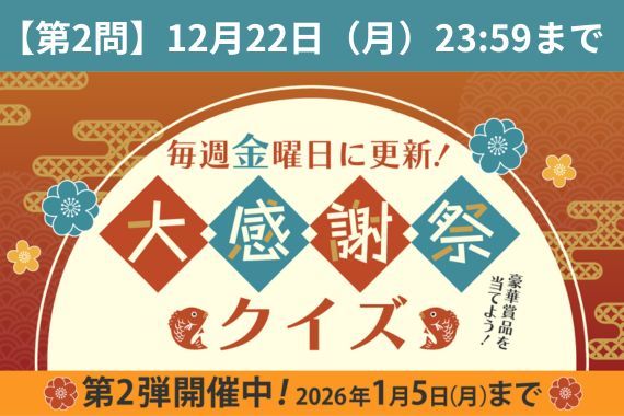  『大感謝祭クイズ』第2弾！豪華商品めざして第2問にチャレンジ