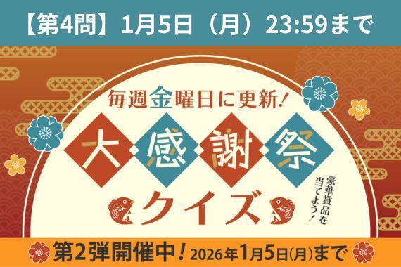 『大感謝祭クイズ』第2弾めざせ全問正解♪いよいよラスト問題！