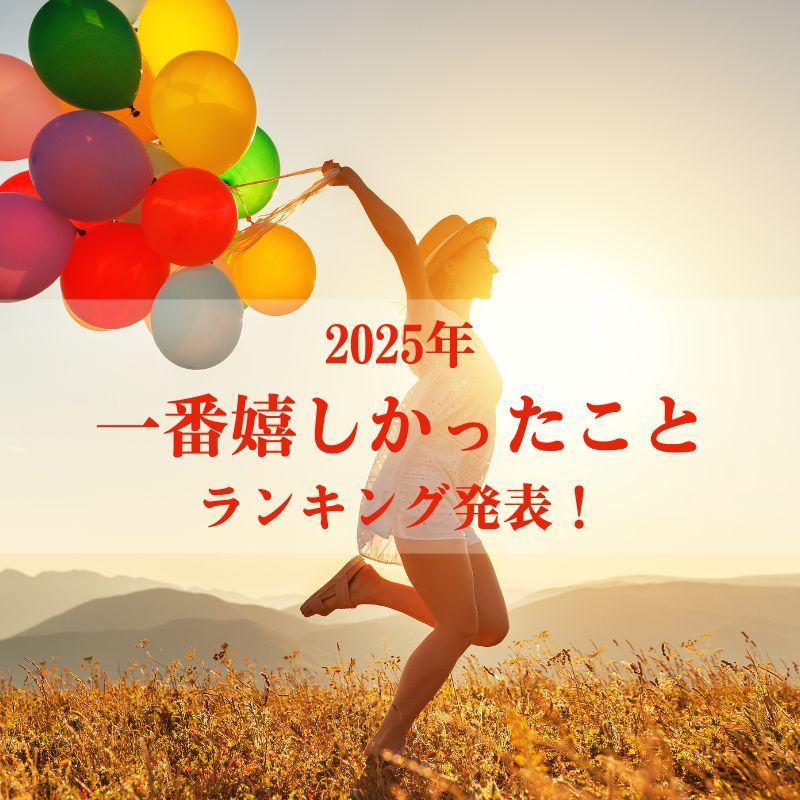 一番嬉しかったことランキング発表