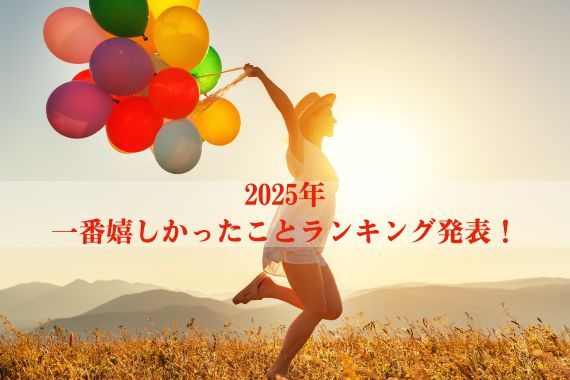 【アンケート結果発表】今年一番嬉しかったことランキング♪