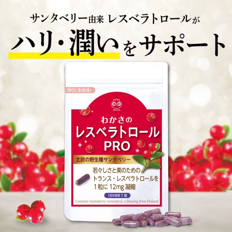 わかさのレスベラトロールPROパッケージ