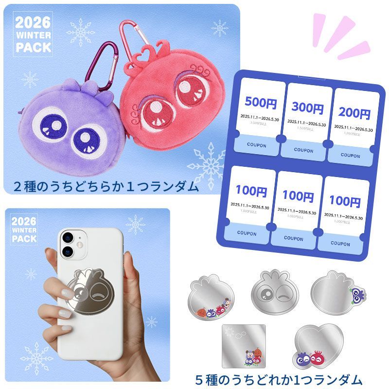 ウインターパック