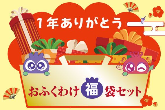 福をおすそわけ。福袋セットのご紹介
