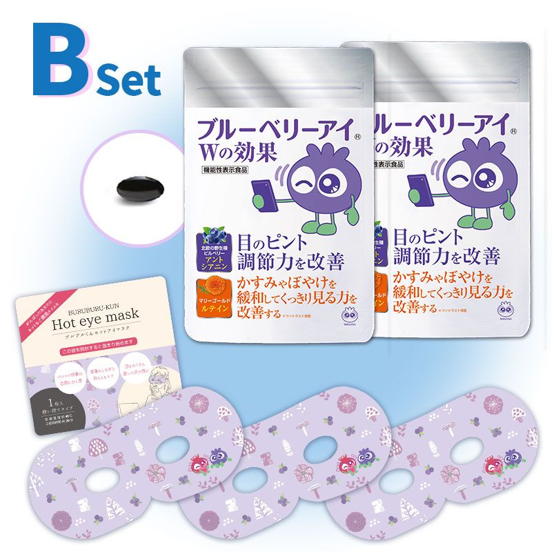 働く目のご褒美セット