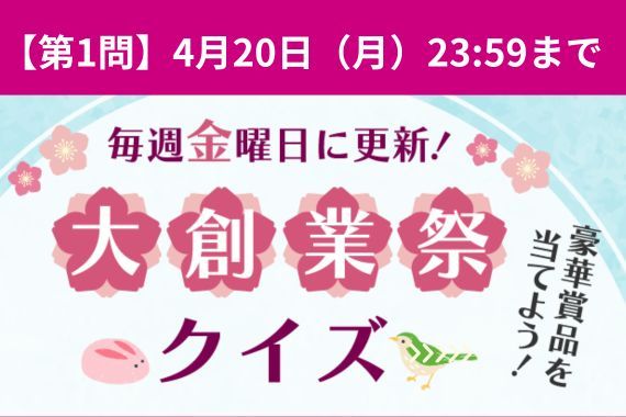 28周年の感謝を込めて『大創業祭クイズ』はじまります♪