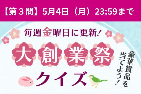 祝28周年『大創業祭クイズ』第3問にチャレンジ！