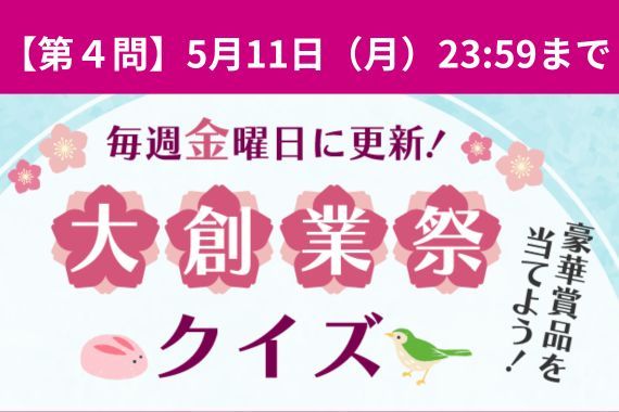 祝28周年『大創業祭クイズ』いよいよラスト！第4問に挑戦