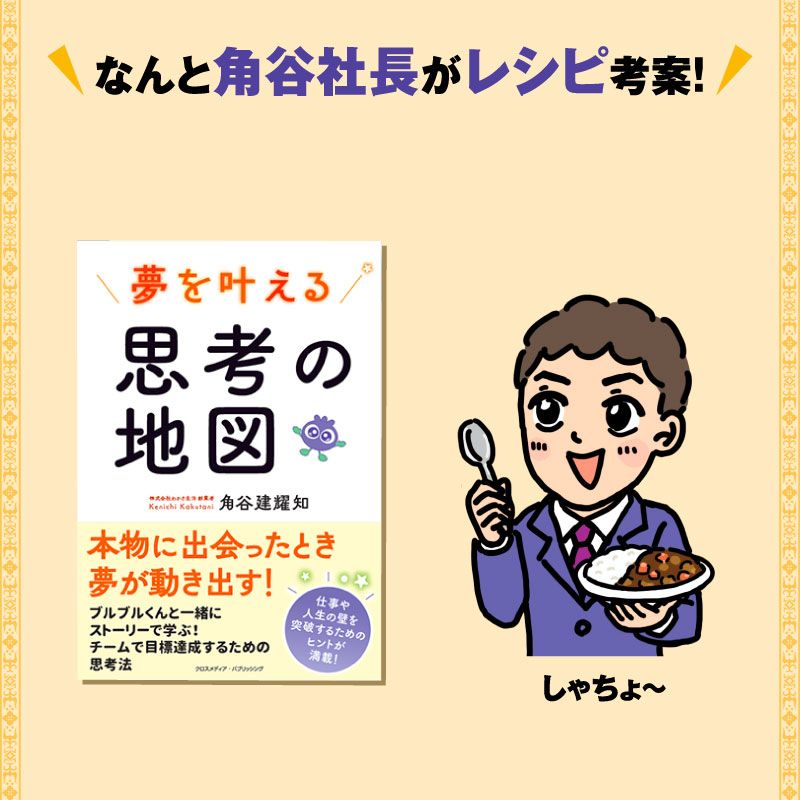 角谷社長がレシピ考案