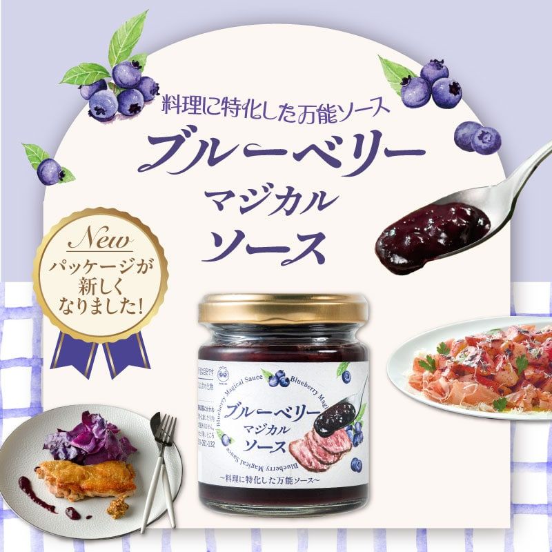 ブルーベリーマジカルソース