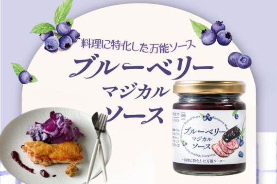 ブルーベリーってお料理にもあうんだ♪驚きのおいしさ体験！