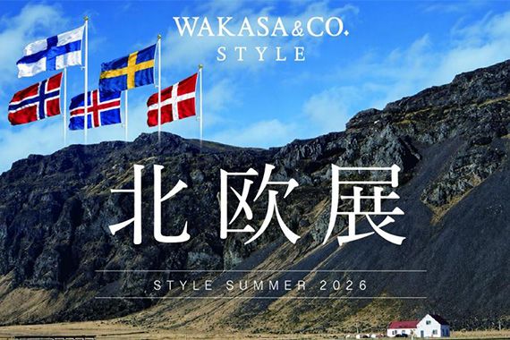 京都の夏、北欧の風が吹き抜ける空間へ。 「北欧展 STYLE SUMMER 2026」