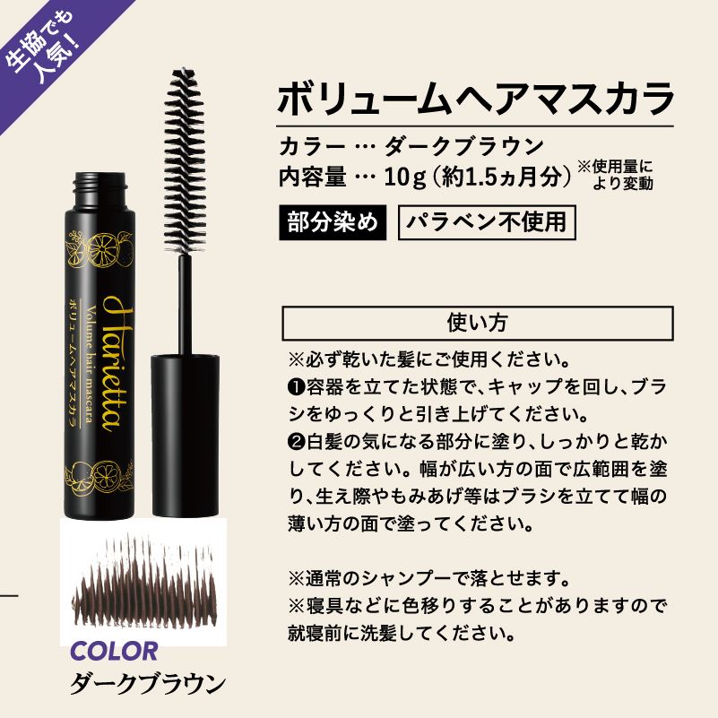 ヘアマスカラ