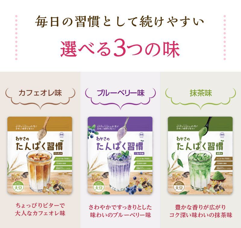3種のたんぱく習慣