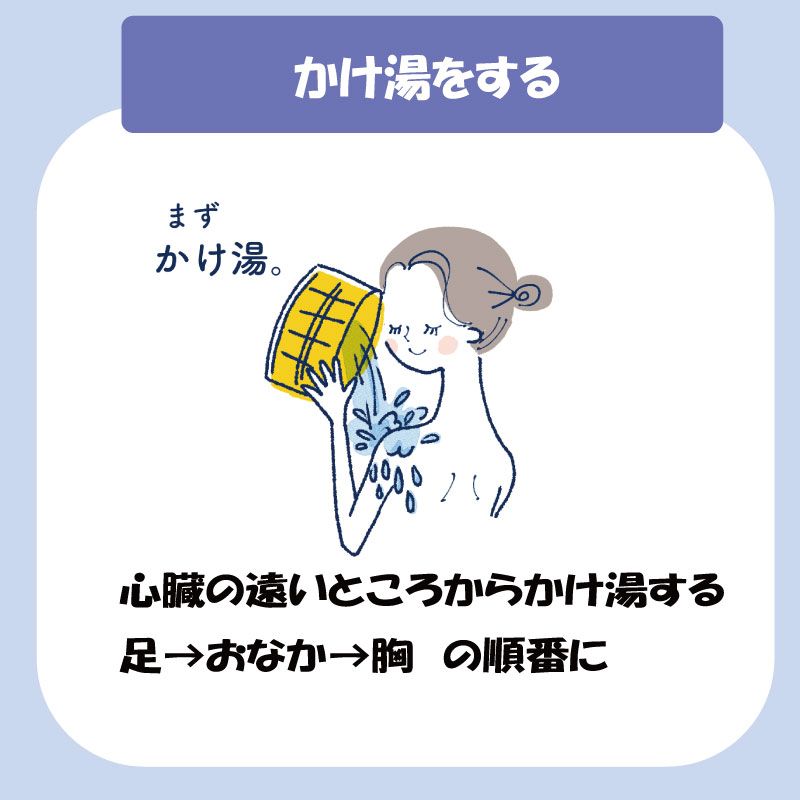 かけ湯する