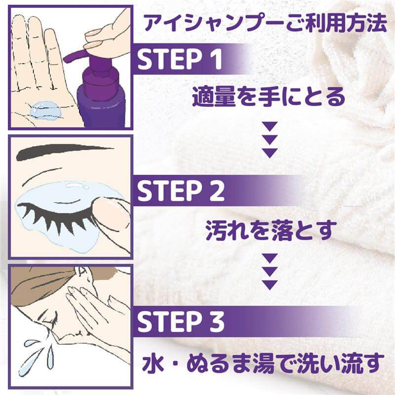 アイシャンプーご利用法