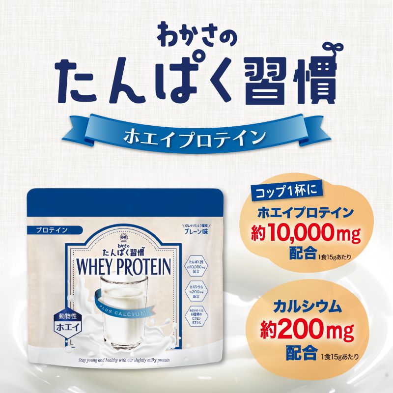 わかさのたんぱく習慣ホエイプロテイン