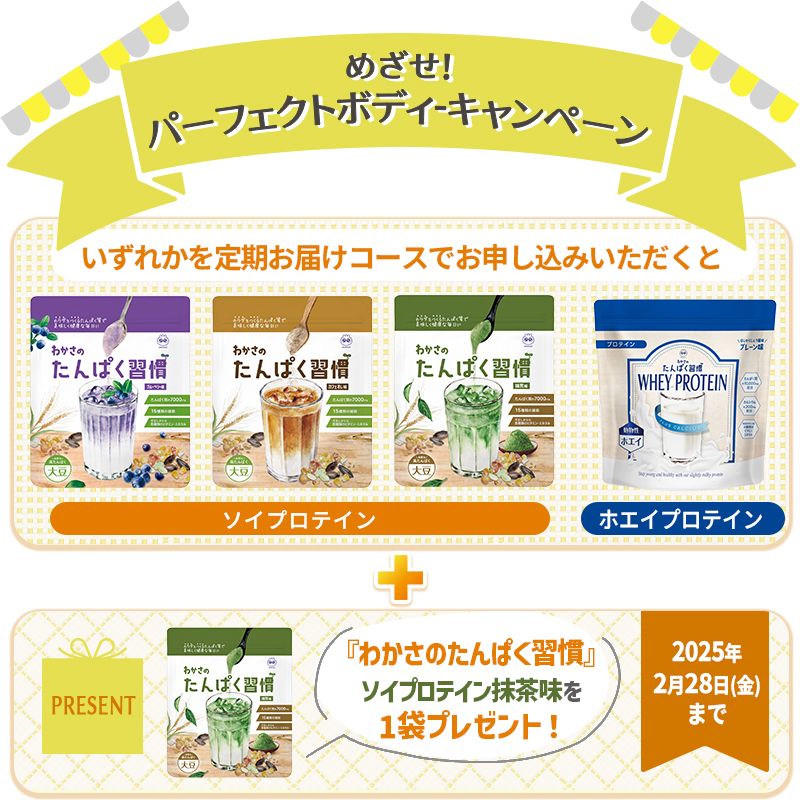 めざせ!パーフェクトボディーキャンペーン