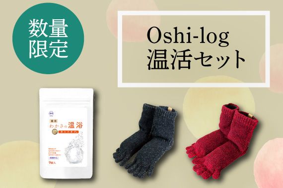 足元からポカポカ。数量限定！！『Oshi-logの温活セット』特別価格！