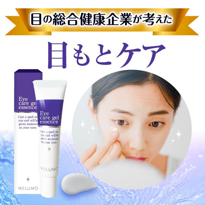 目もとケア