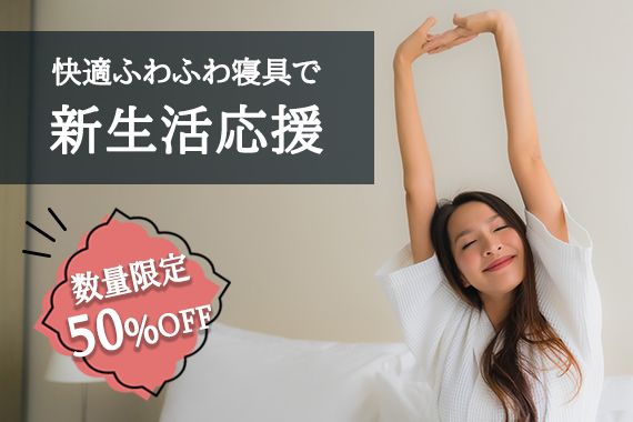 特別価格♪心はずむ寝具で新生活を始めよう！