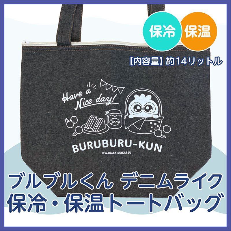 ブルブルくんのデニムライク保冷・保温トートバッグ