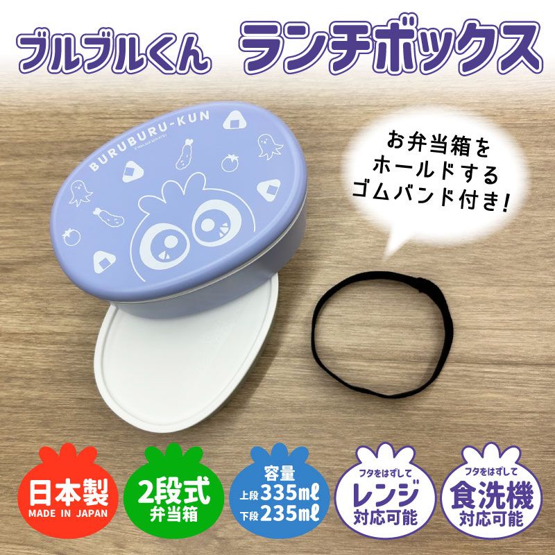 ブルブルくん ランチボックス