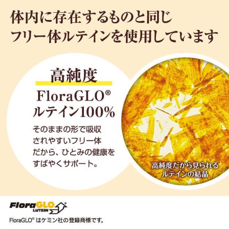 フリー体ルテインを使用