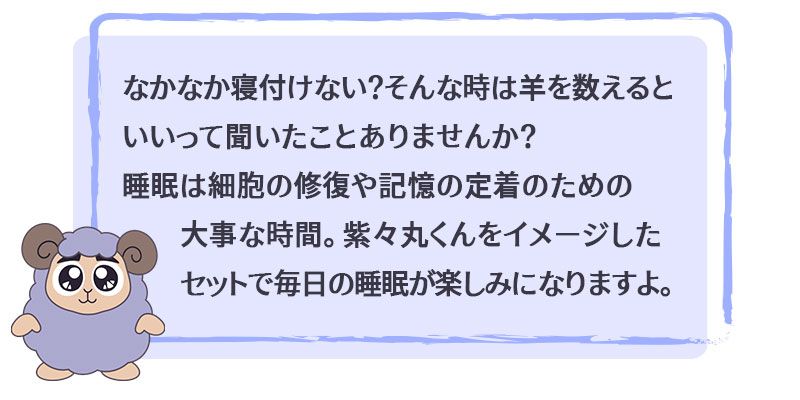 商品のおすすめポイントを紹介する紫々丸くん