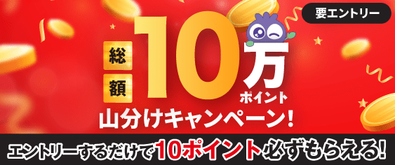 10万ポイント山分けページへ移動ボタン