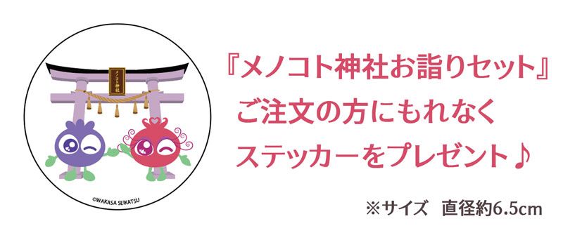 購入者にメノコト神社ステッカープレゼント