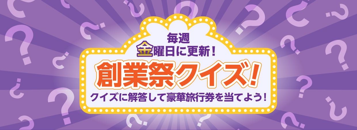 創業祭クイズバナー