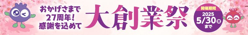 創業祭 ページへ移動ボタン