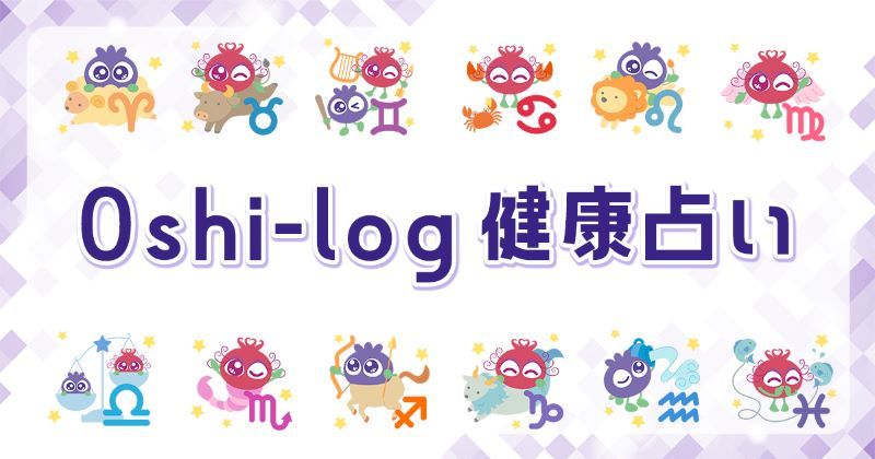 Oshi-log健康占い