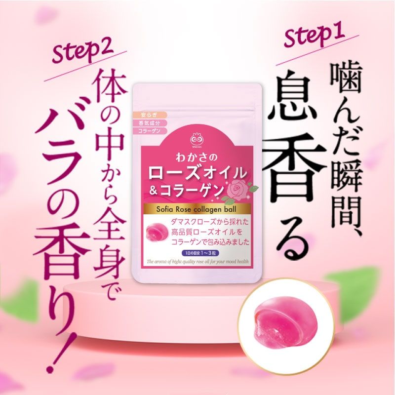 わかさのローズオイル&コラーゲン