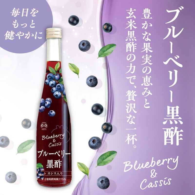 ブルーベリー黒酢