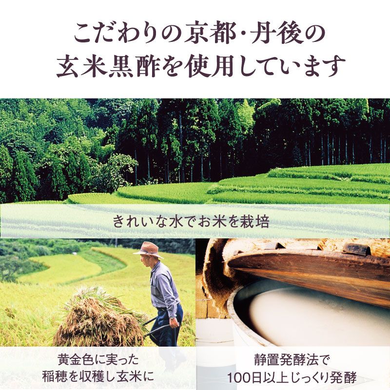 丹後の玄米黒酢