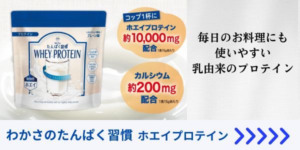 たんぱく習慣ホエイプロテイン