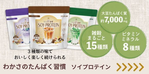たんぱく習慣ソイプロテイン