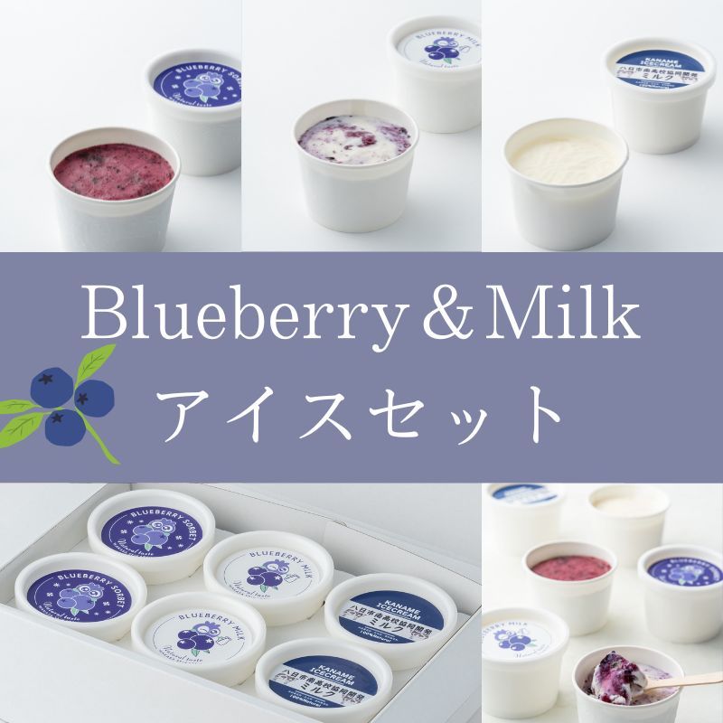 Blueberry＆Milkｱｲｽｾｯﾄ