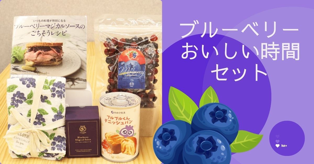 大人気企画第2弾！『Oshi-logブルーベリーおいしい時間セット』登場