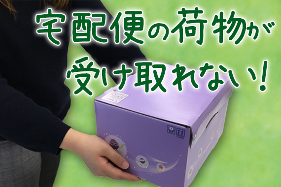 宅配便の荷物が受け取れない!!